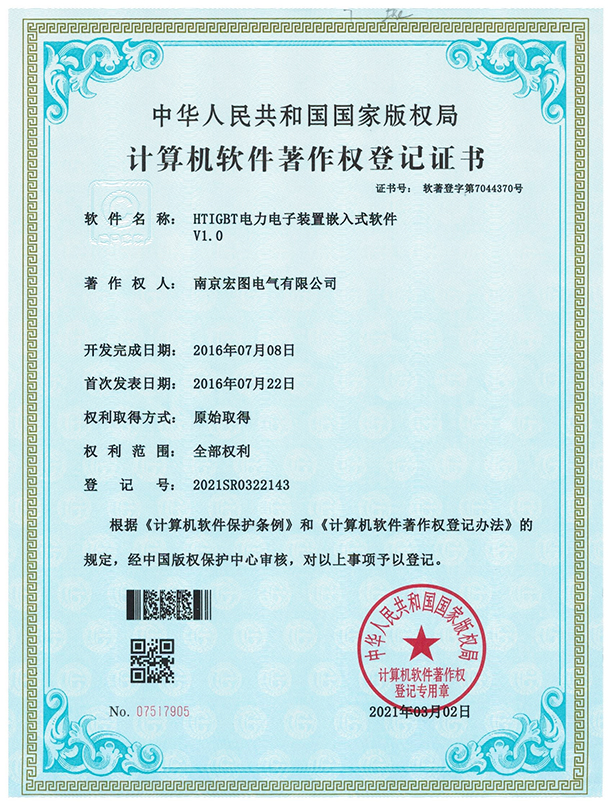 HTIGBT电力电子装置嵌入式软件V1.0著作权登记证书