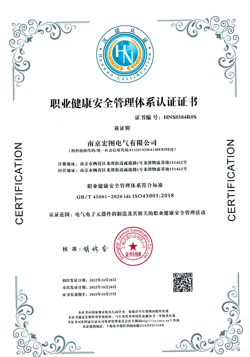 职业健康安全管理体系认证书